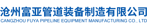 沧州富亚管道装备制造有限公司